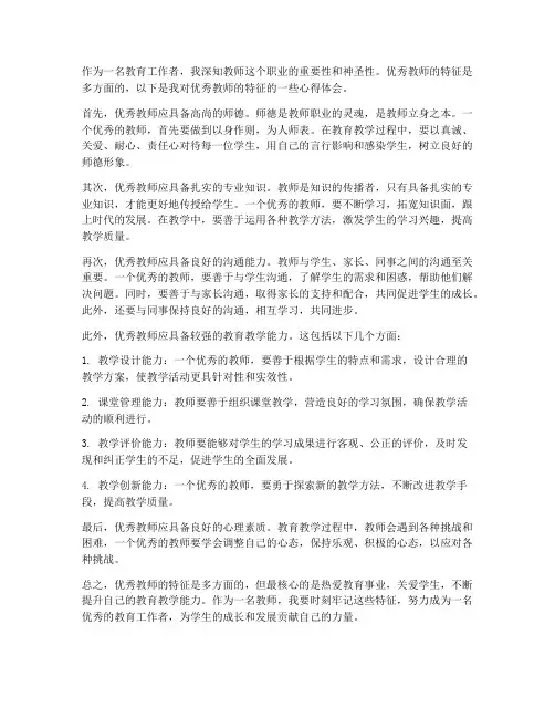 优秀教师的特征心得体会