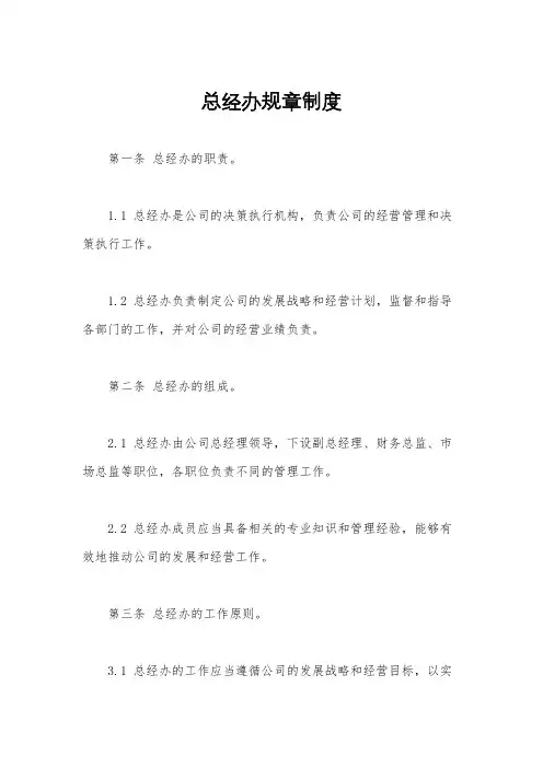 总经办规章制度