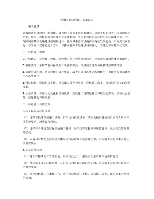 管廊工程绿色施工方案范本