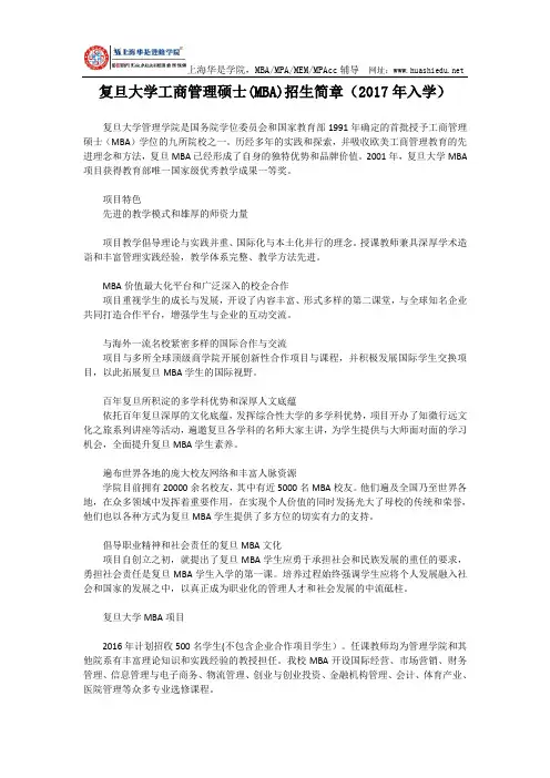 2017年入学复旦大学工商管理硕士(MBA)招生简章