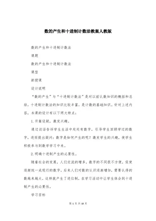 数的产生和十进制计数法教案人教版