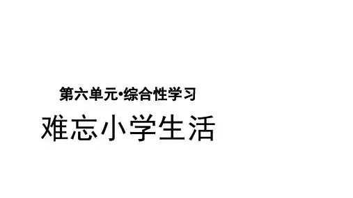 部编版语文六年级下册第六单元综合性学习全套课件