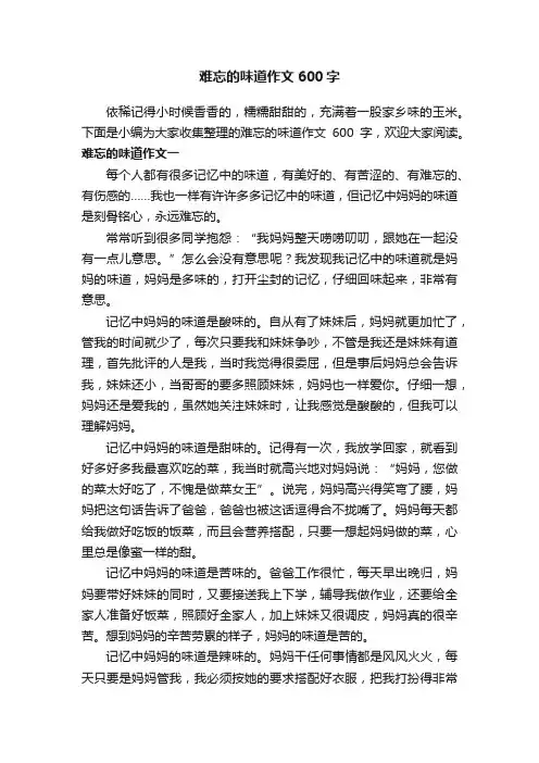 难忘的味道作文600字