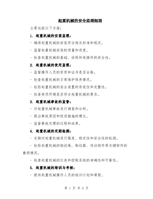 起重机械的安全监理细则