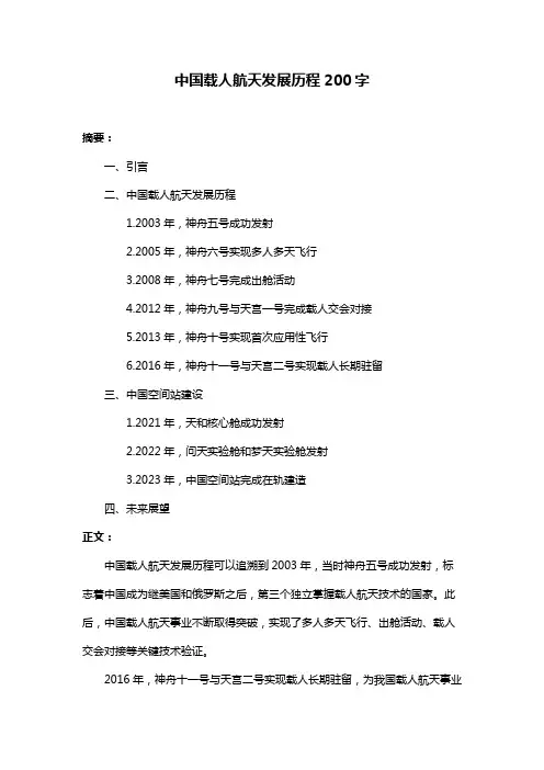 中国载人航天发展历程200字