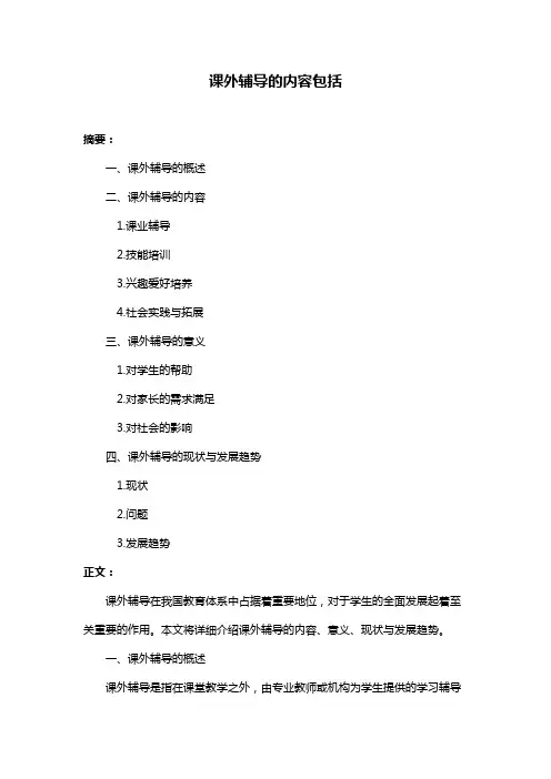 课外辅导的内容包括