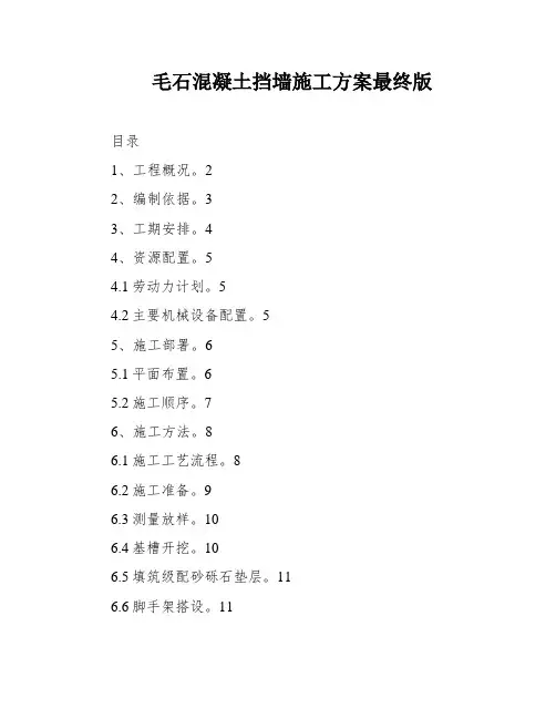 毛石混凝土挡墙施工方案最终版