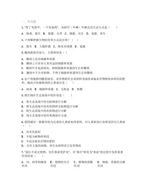 人教版生物 八年级上册 第四节 细菌和真菌在自然界中的作用 课后练习题