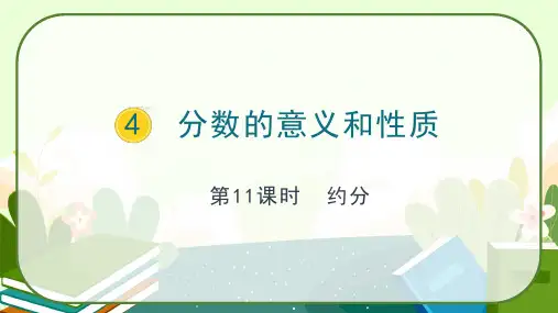 人教版五年级数学下册第四单元《约分》课件