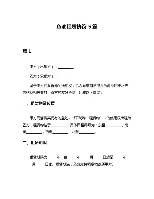 鱼池租赁协议5篇