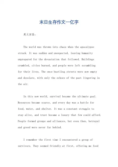 末日生存作文一亿字