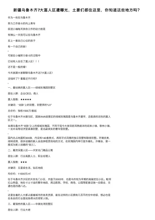 新疆乌鲁木齐7大富人区遭曝光，土豪们都住这里，你知道这些地方吗？