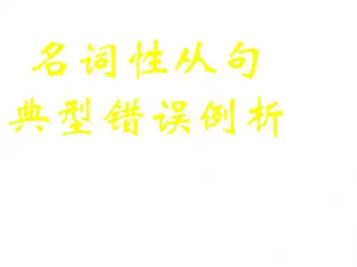 高中英语名词性从句典型错误例析(新编2019教材)