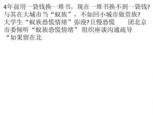 与其在大城市当蚁族 不如回小城市做贵族？