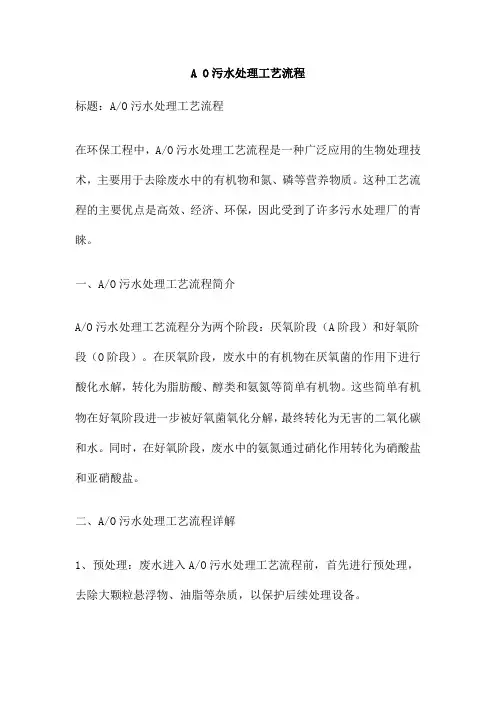 A O污水处理工艺流程