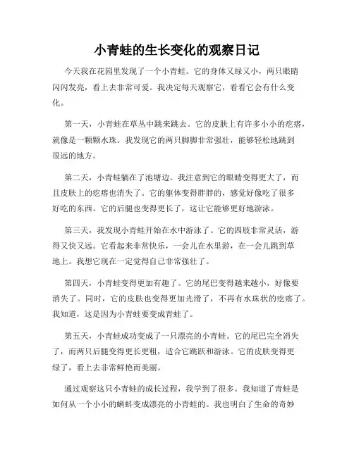 小学三年级作文小青蛙的生长变化的观察日记