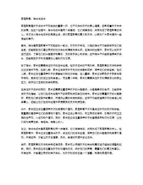 家庭教育：陪伴与成长