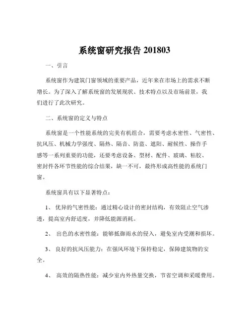 系统窗研究报告201803