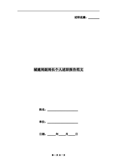 城建局副局长个人述职报告范文