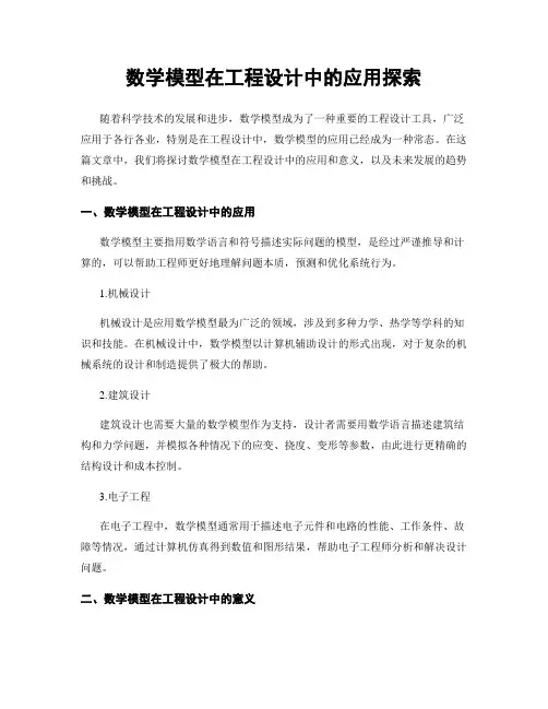 数学模型在工程设计中的应用探索