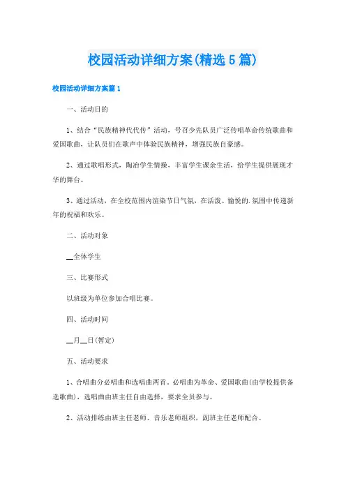 校园活动详细方案(精选5篇)