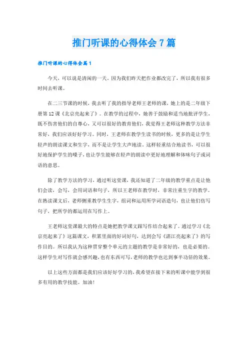 推门听课的心得体会7篇