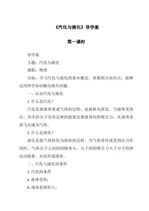 《汽化与液化导学案-2023-2024学年科学浙教版2013》