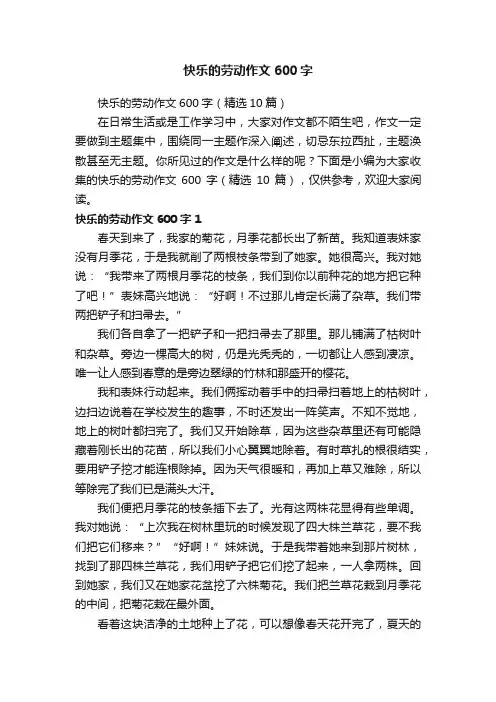 快乐的劳动作文600字（精选10篇）