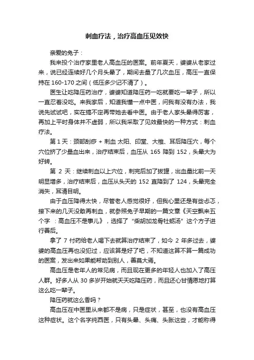 刺血疗法，治疗高血压见效快