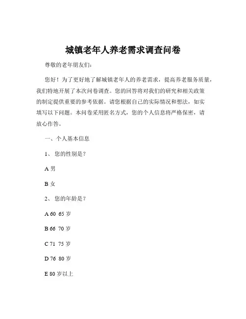 城镇老年人养老需求调查问卷