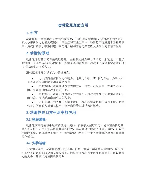 动滑轮原理的应用