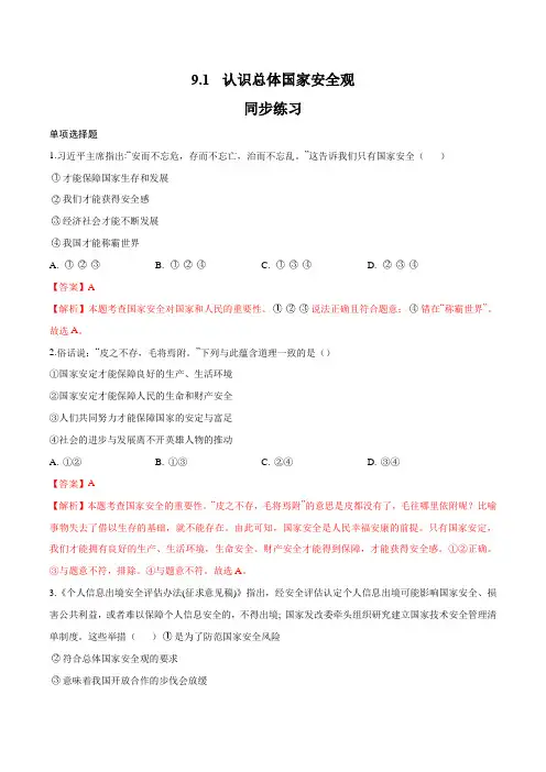 9.1《认识总体国家安全观》(同步练习)(解析版)