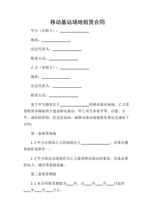 移动基站场地租赁合同