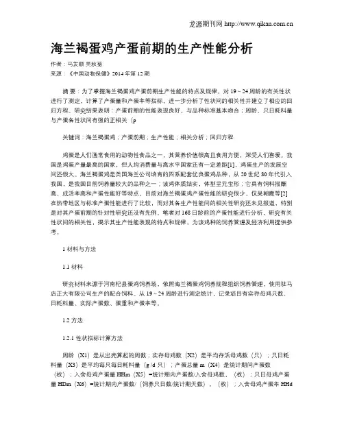 海兰褐蛋鸡产蛋前期的生产性能分析