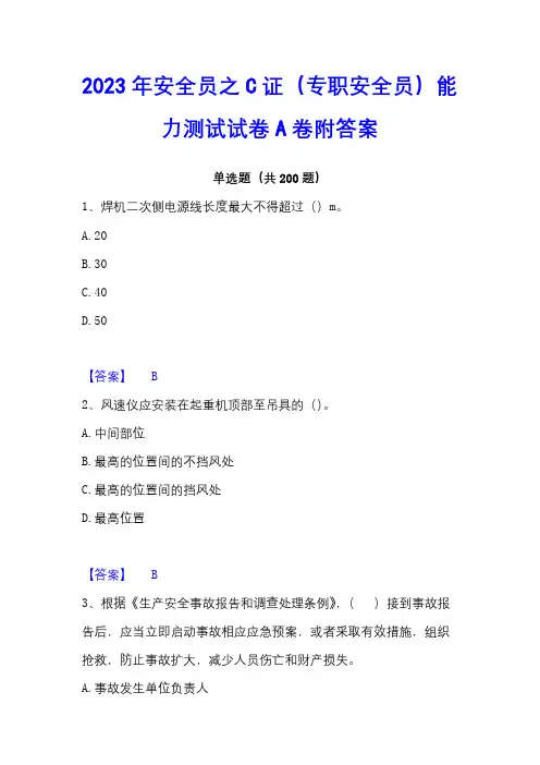 2023年安全员之C证(专职安全员)能力测试试卷A卷附答案