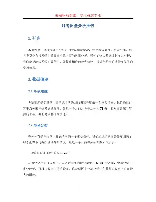 月考质量分析报告