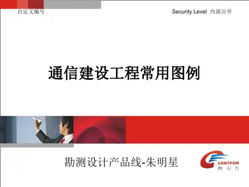 通信建设工程常用图例