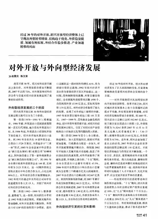 对外开放与外向型经济发展