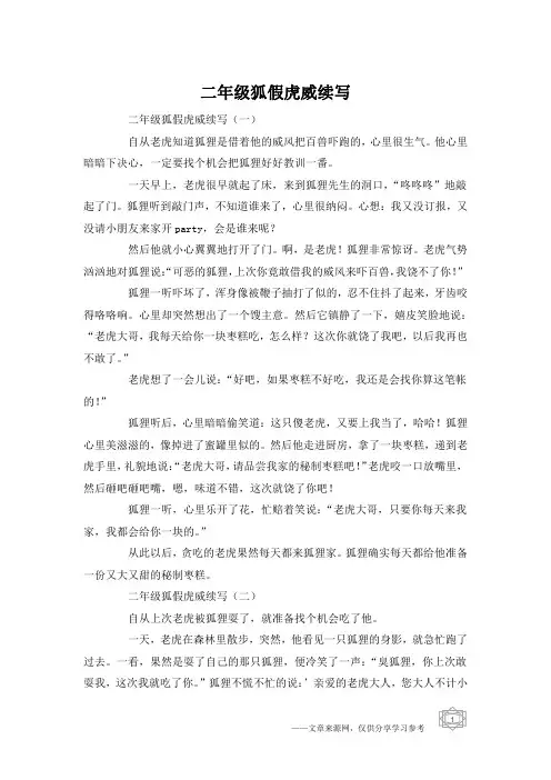 二年级狐假虎威续写
