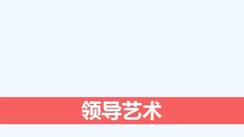 领导艺术_领导概述(PPT48页)