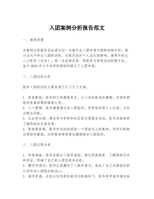 入团案例分析报告范文