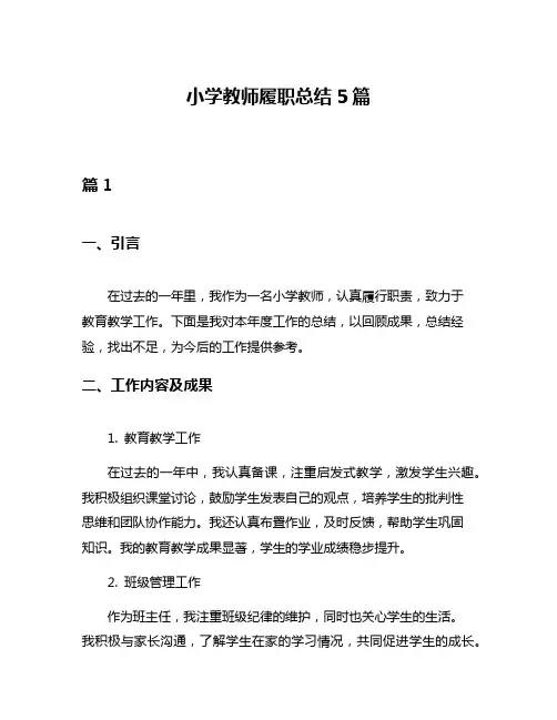 小学教师履职总结5篇