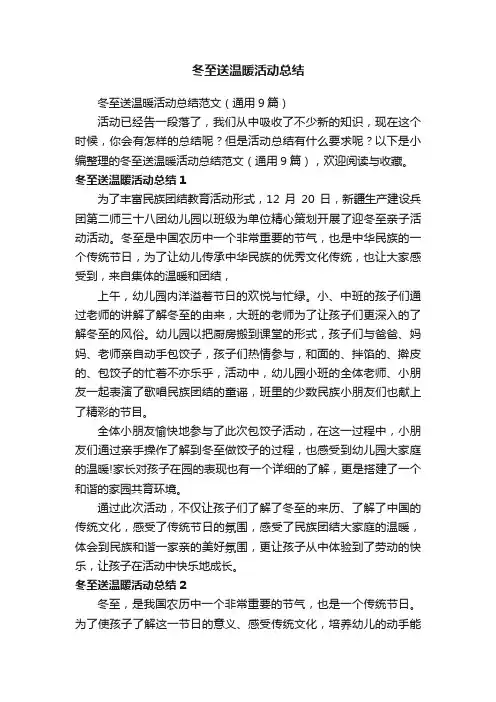 冬至送温暖活动总结范文（通用9篇）