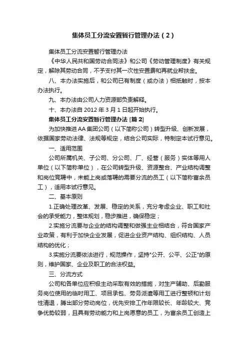 集体员工分流安置暂行管理办法（2）