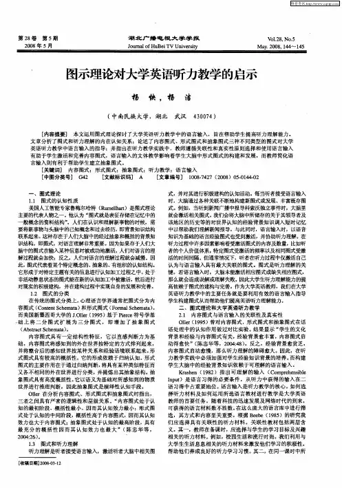 图示理论对大学英语听力教学的启示