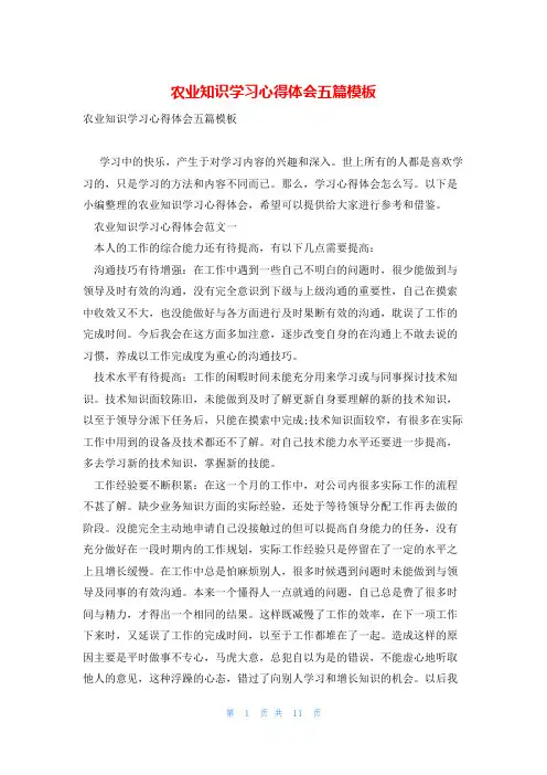农业知识学习心得体会五篇模板