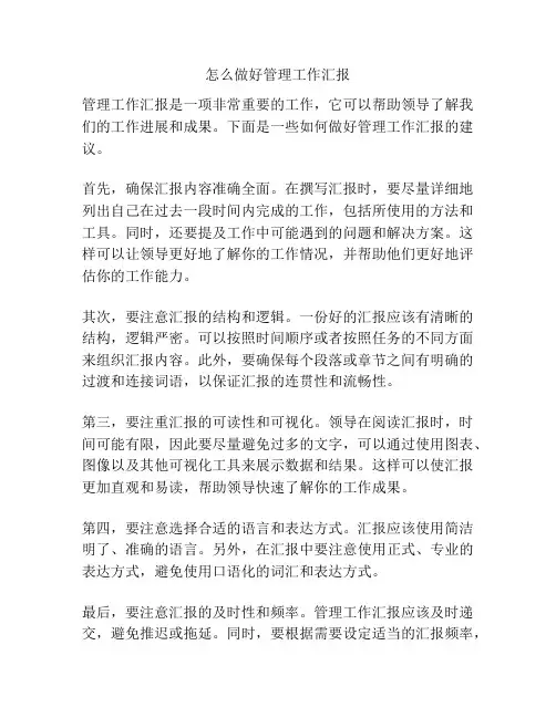怎么做好管理工作汇报