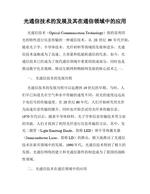 光通信技术的发展及其在通信领域中的应用