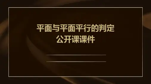 平面与平面平行的判定公开课课件
