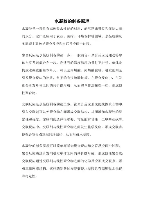 水凝胶的制备原理